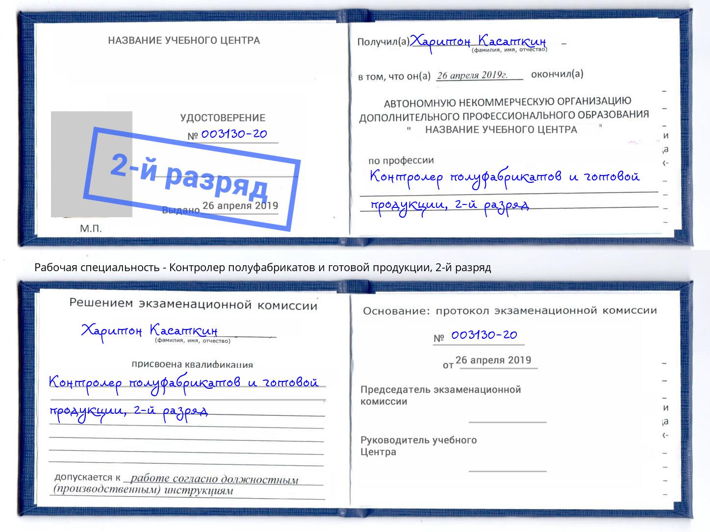 корочка 2-й разряд Контролер полуфабрикатов и готовой продукции Партизанск