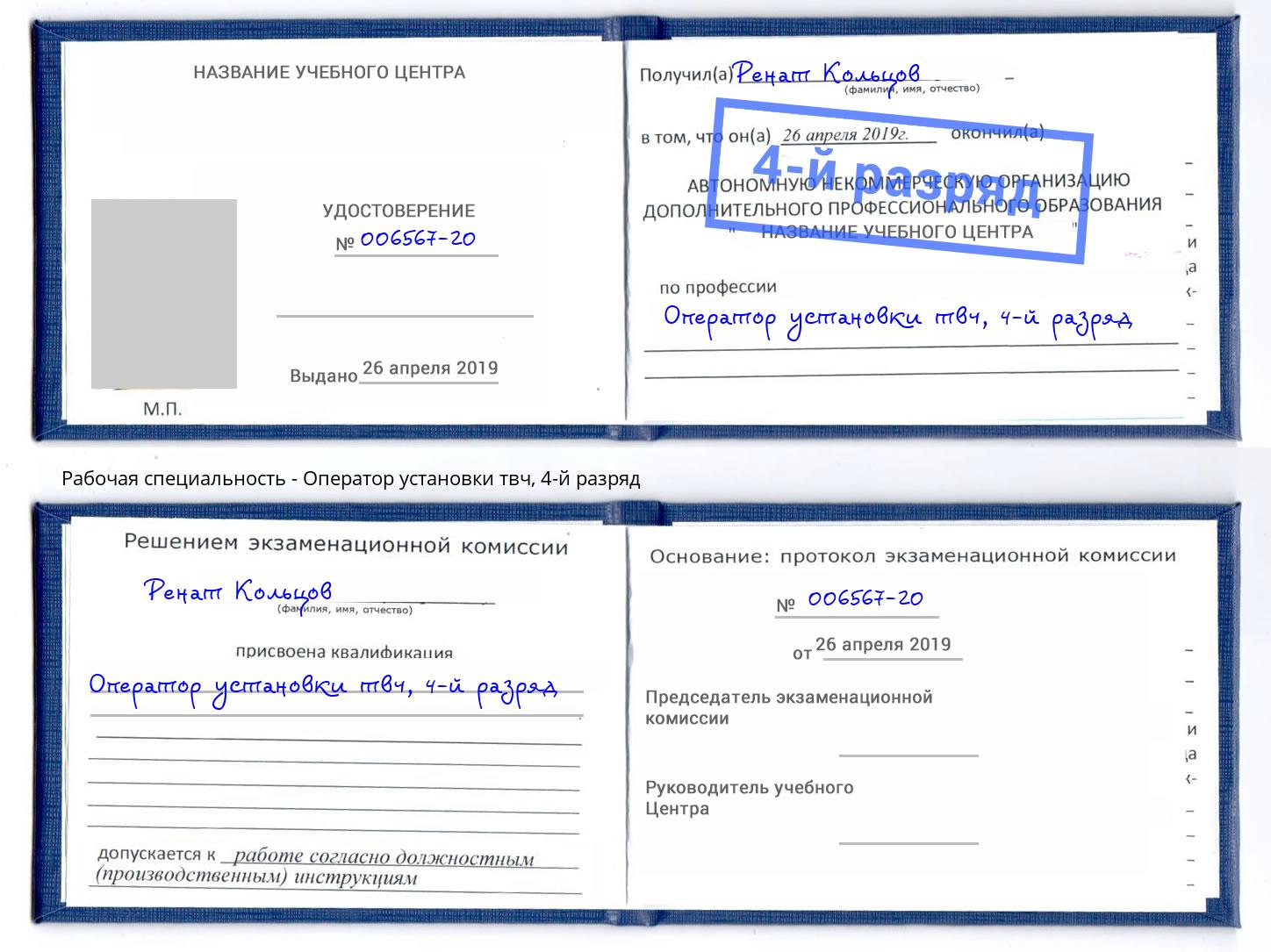корочка 4-й разряд Оператор установки твч Партизанск