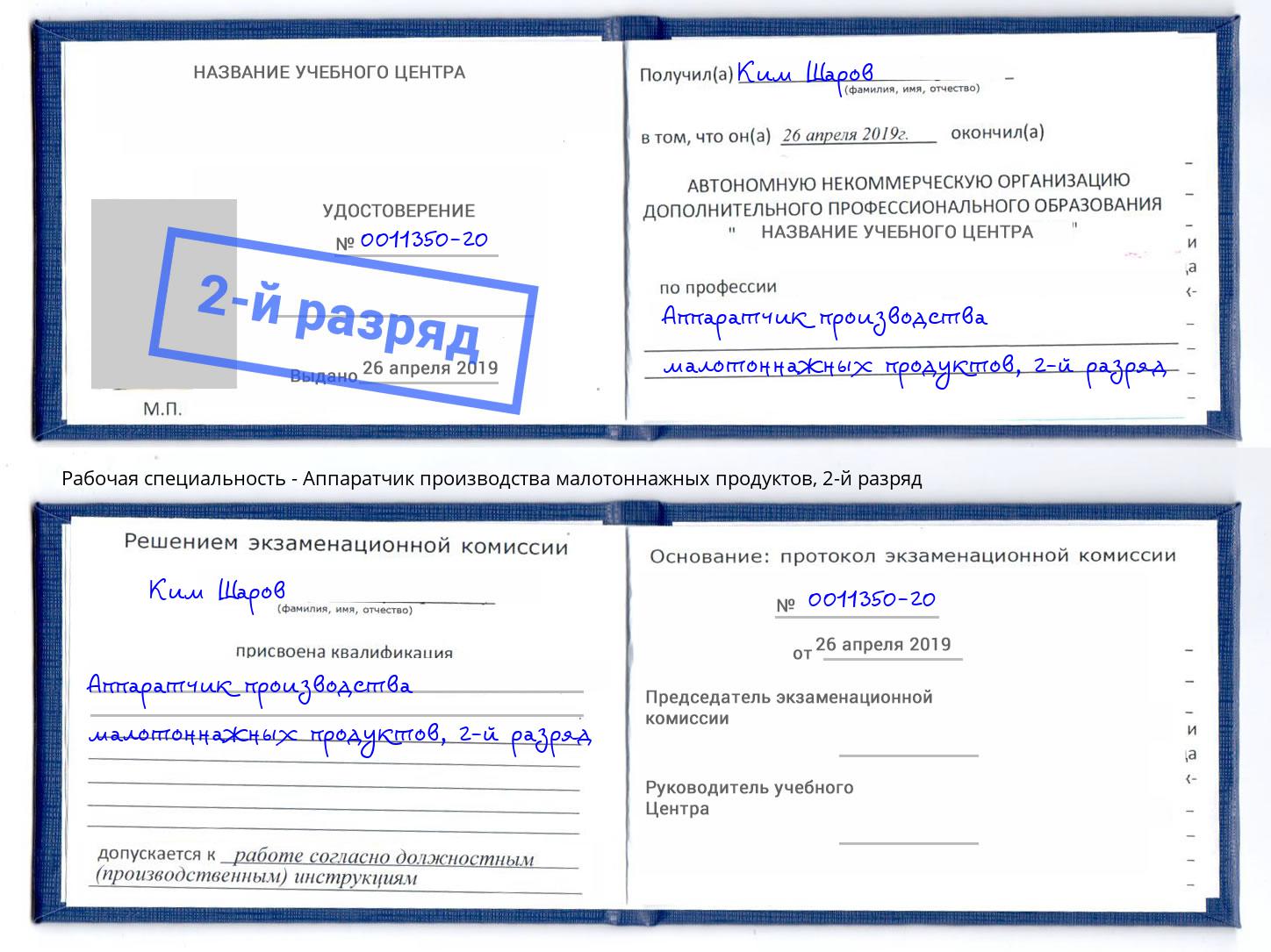 корочка 2-й разряд Аппаратчик производства малотоннажных продуктов Партизанск