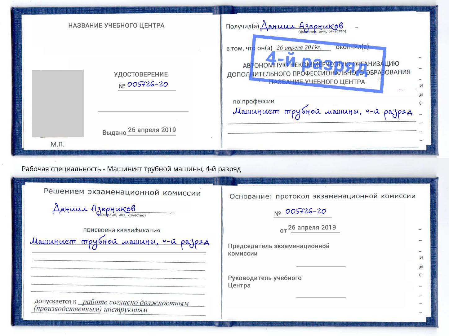 корочка 4-й разряд Машинист трубной машины Партизанск