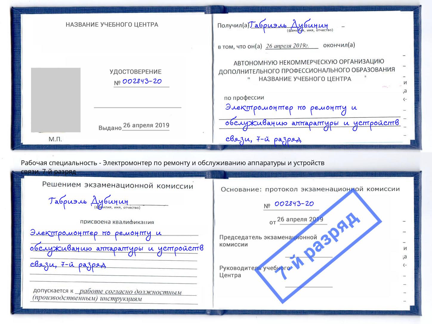 корочка 7-й разряд Электромонтер по ремонту и обслуживанию аппаратуры и устройств связи Партизанск