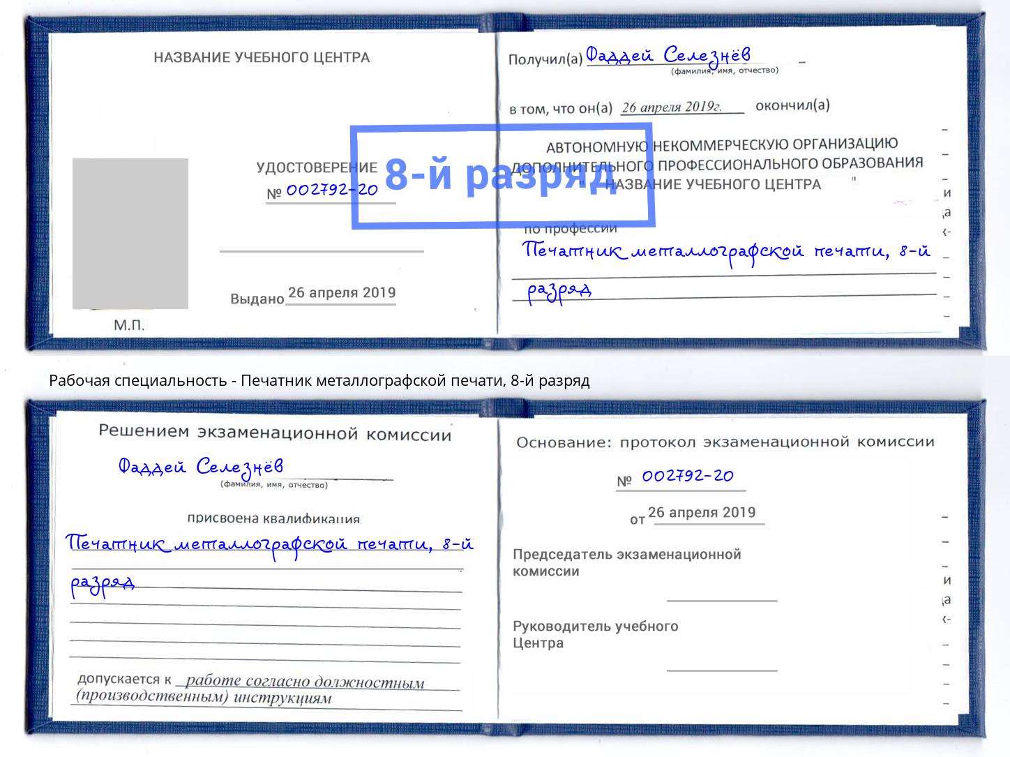 корочка 8-й разряд Печатник металлографской печати Партизанск