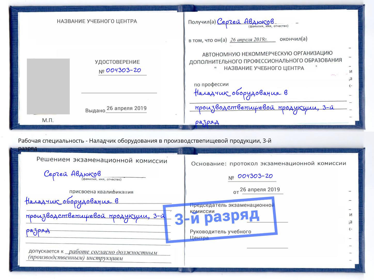 корочка 3-й разряд Наладчик оборудования в производствепищевой продукции Партизанск