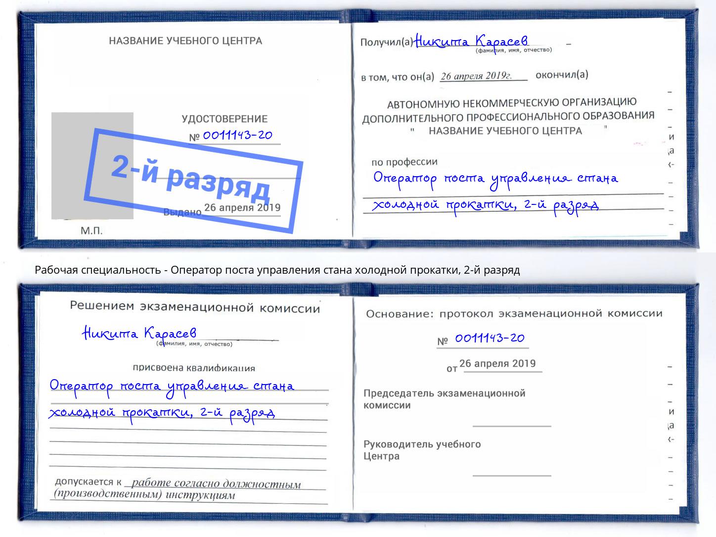 корочка 2-й разряд Оператор поста управления стана холодной прокатки Партизанск