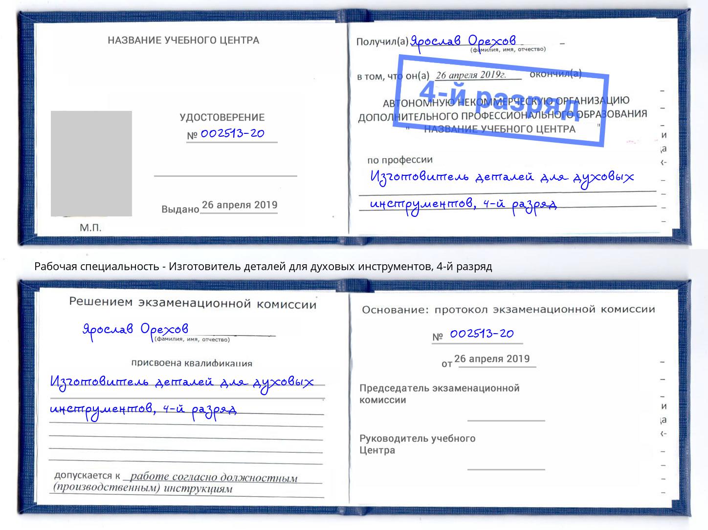 корочка 4-й разряд Изготовитель деталей для духовых инструментов Партизанск