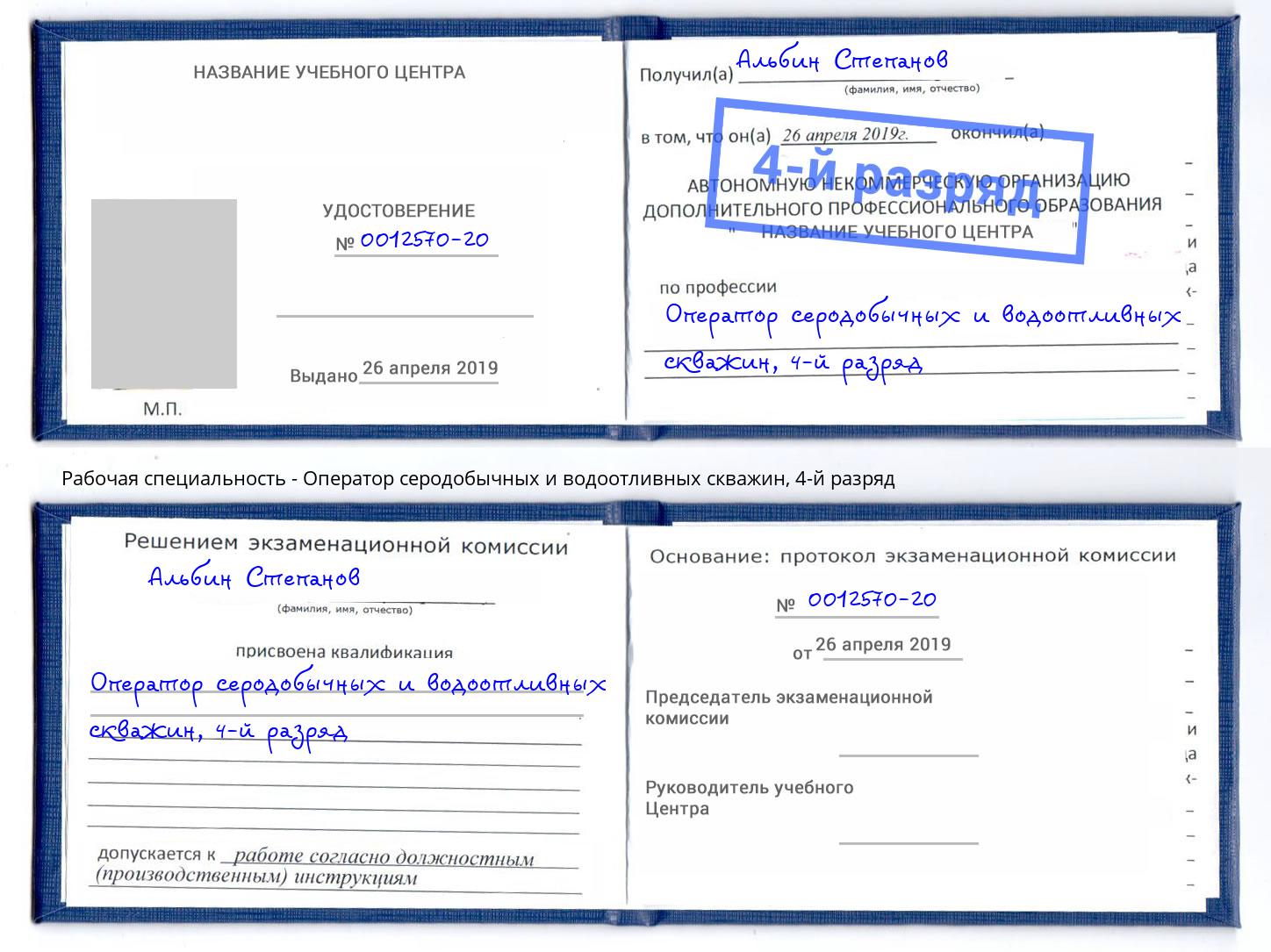 корочка 4-й разряд Оператор серодобычных и водоотливных скважин Партизанск