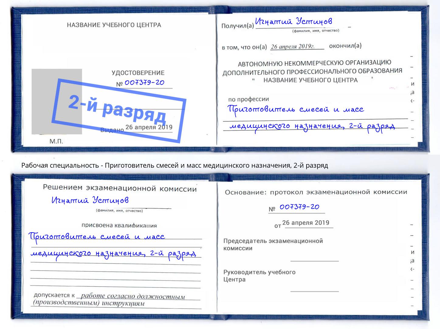 корочка 2-й разряд Приготовитель смесей и масс медицинского назначения Партизанск