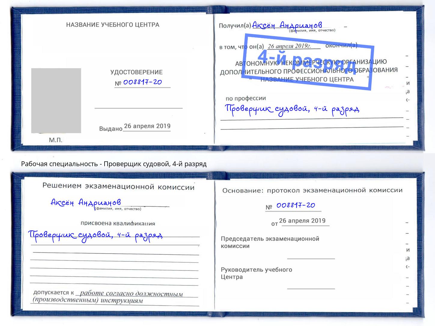 корочка 4-й разряд Проверщик судовой Партизанск