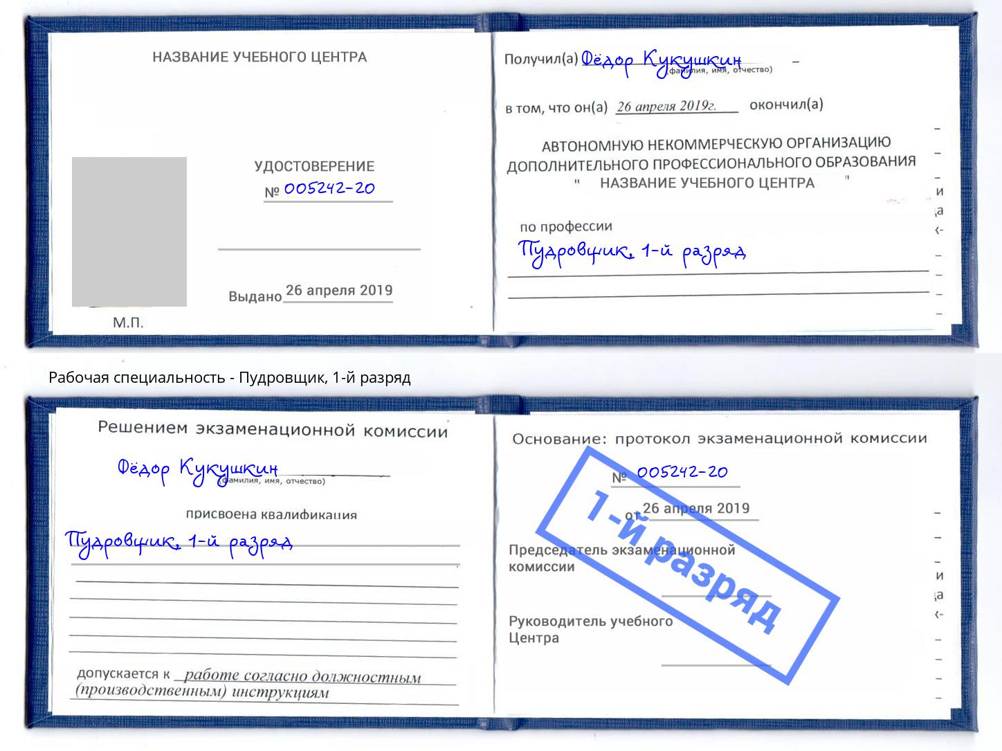 корочка 1-й разряд Пудровщик Партизанск