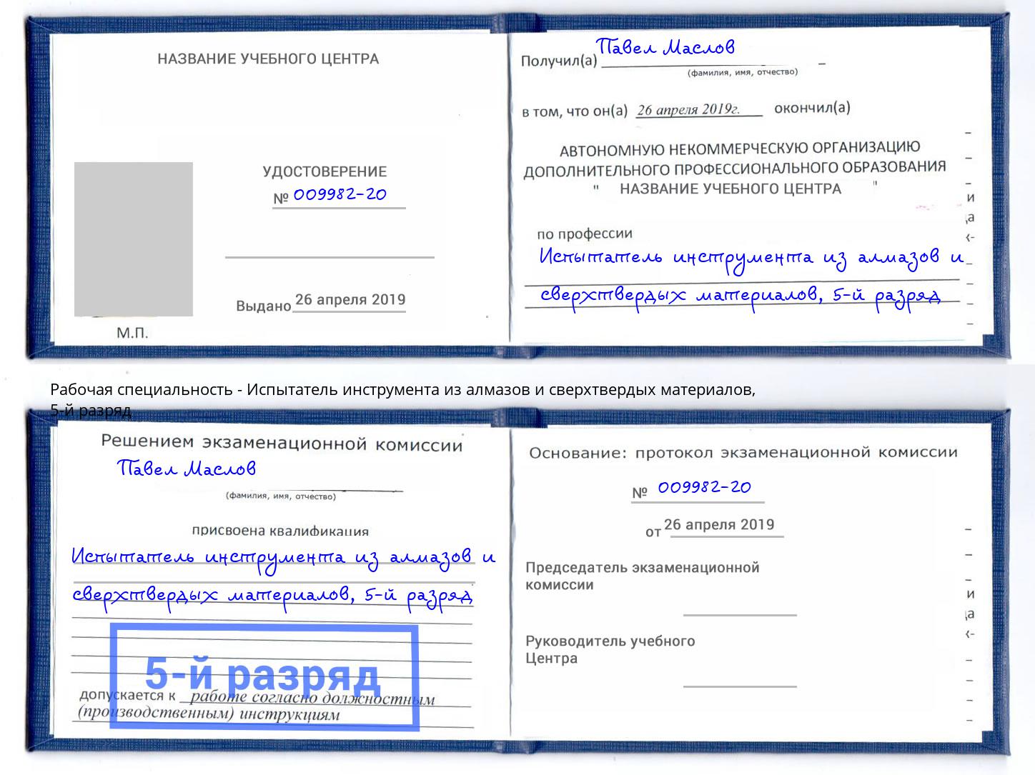 корочка 5-й разряд Испытатель инструмента из алмазов и сверхтвердых материалов Партизанск