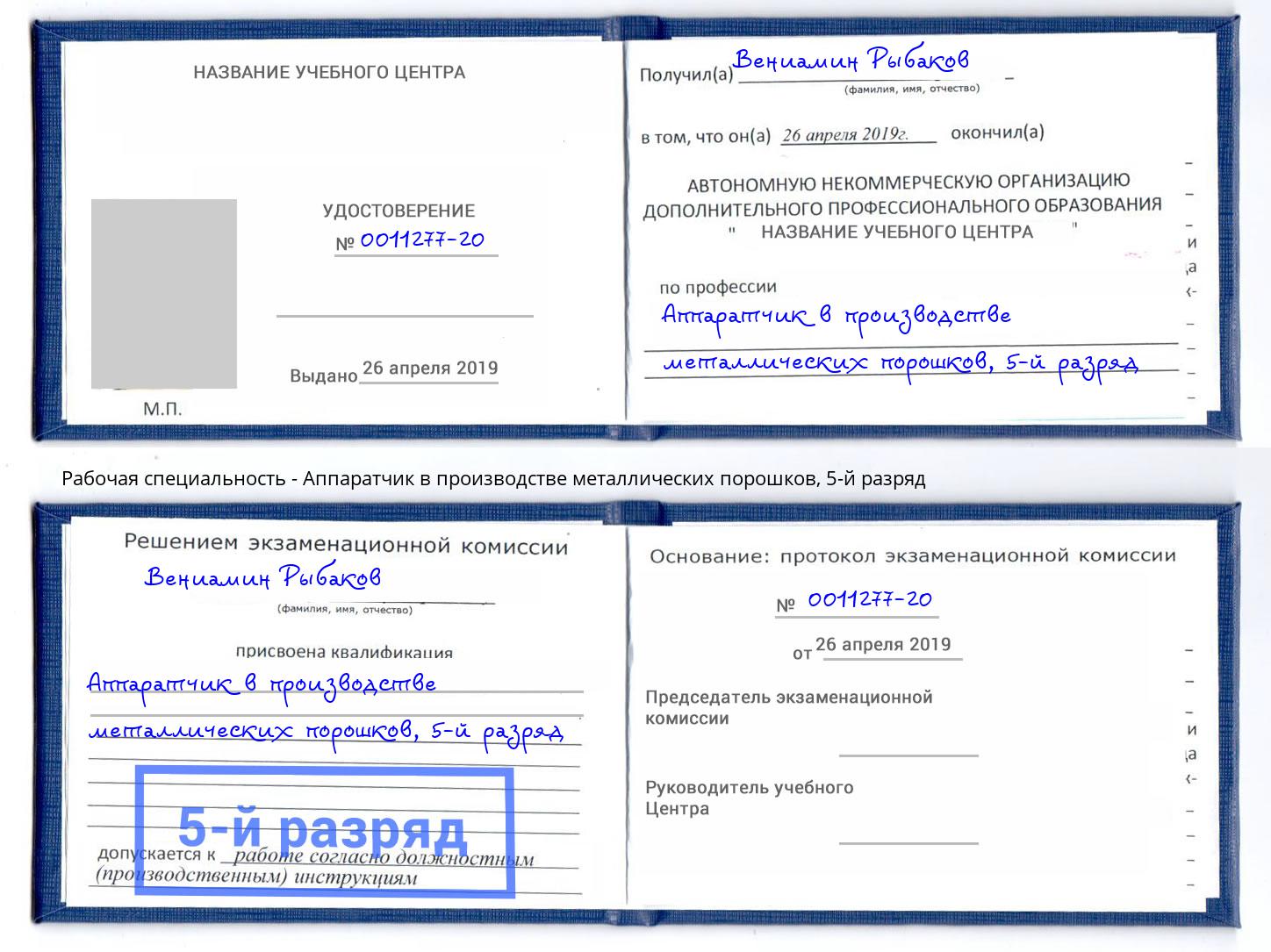 корочка 5-й разряд Аппаратчик в производстве металлических порошков Партизанск