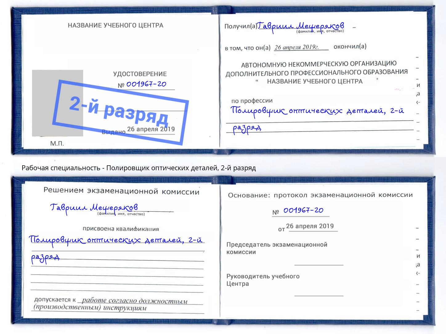 корочка 2-й разряд Полировщик оптических деталей Партизанск