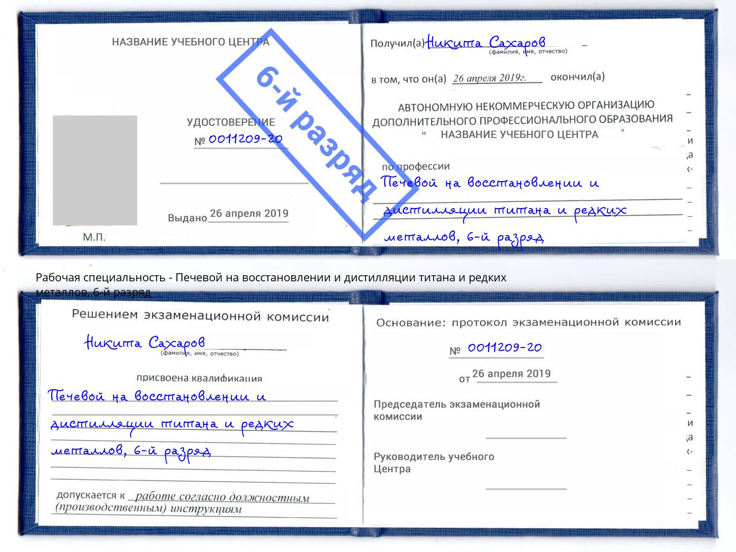 корочка 6-й разряд Печевой на восстановлении и дистилляции титана и редких металлов Партизанск