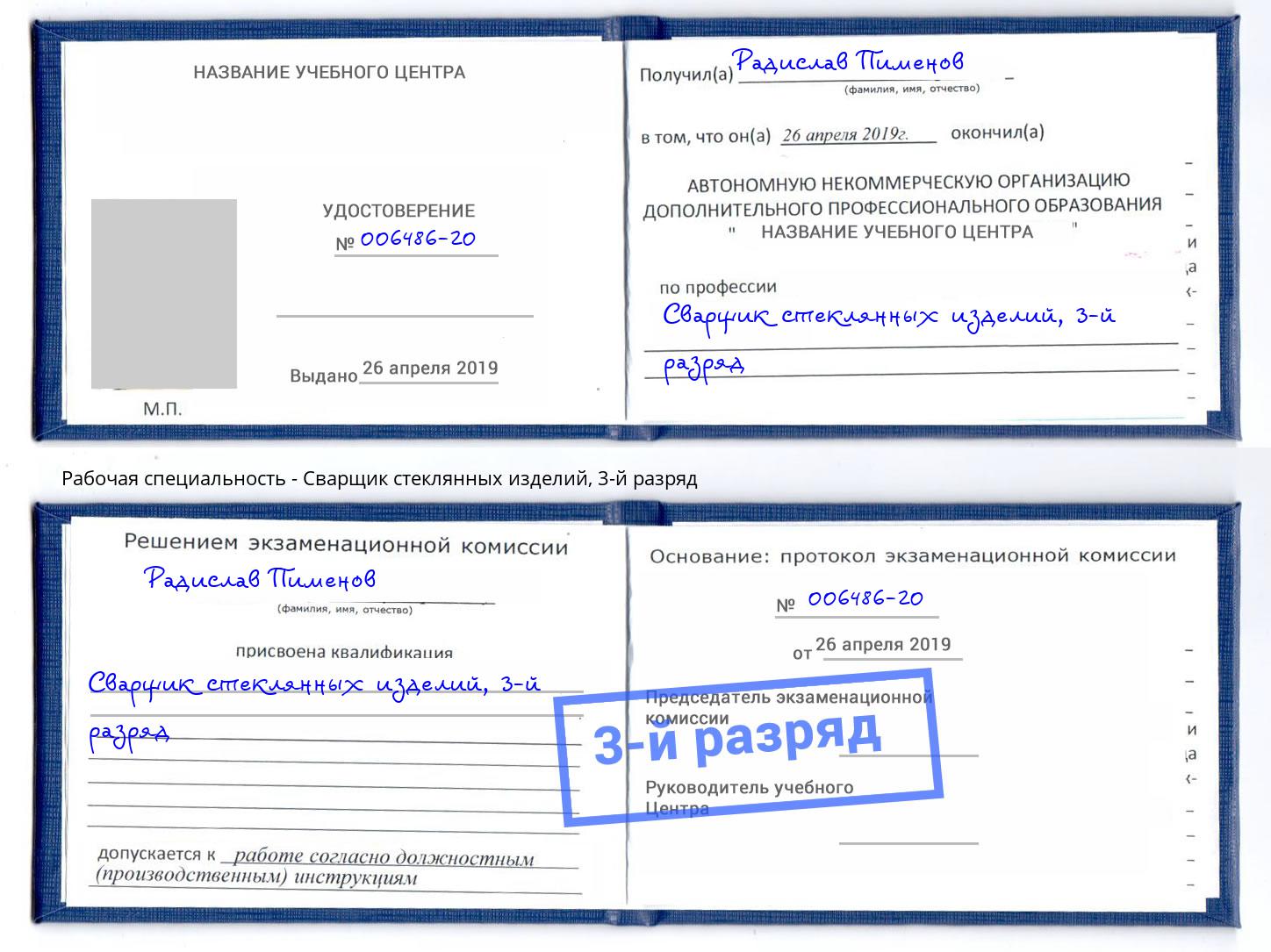корочка 3-й разряд Сварщик стеклянных изделий Партизанск