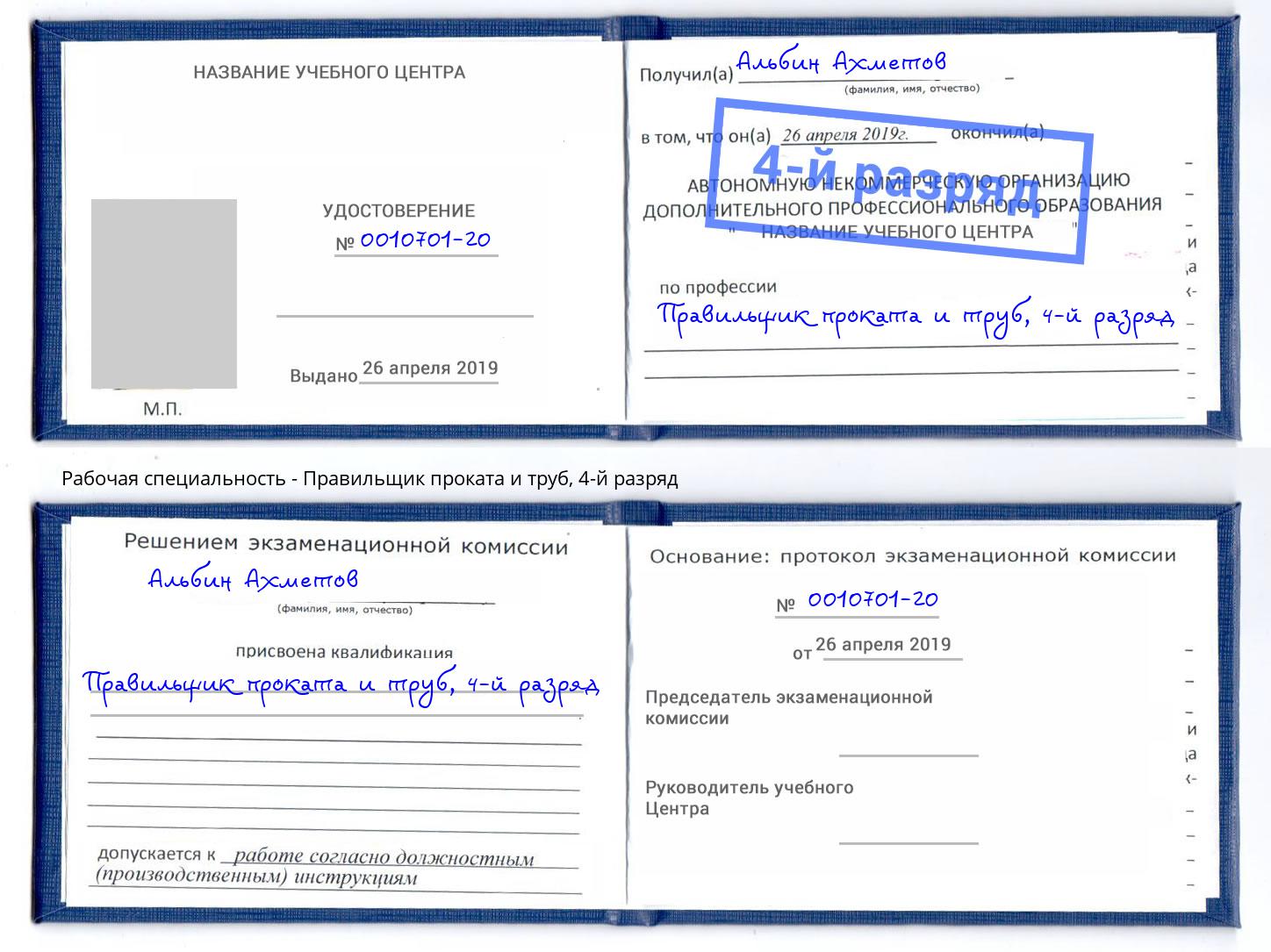 корочка 4-й разряд Правильщик проката и труб Партизанск