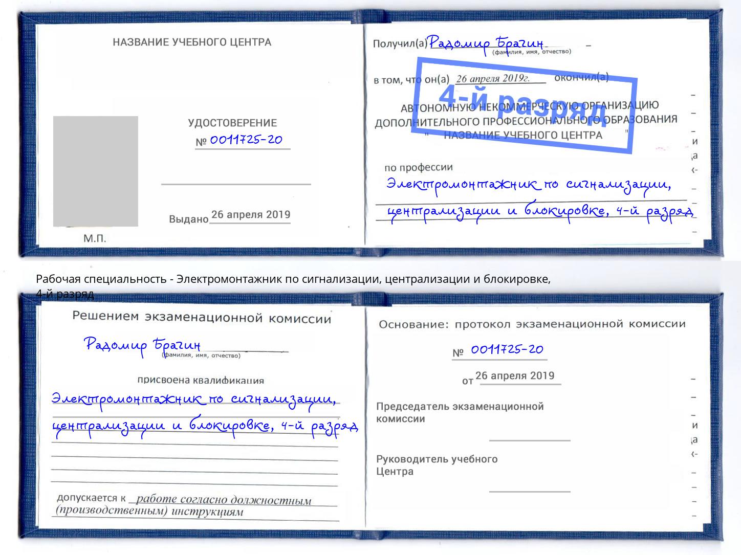 корочка 4-й разряд Электромонтажник по сигнализации, централизации и блокировке Партизанск