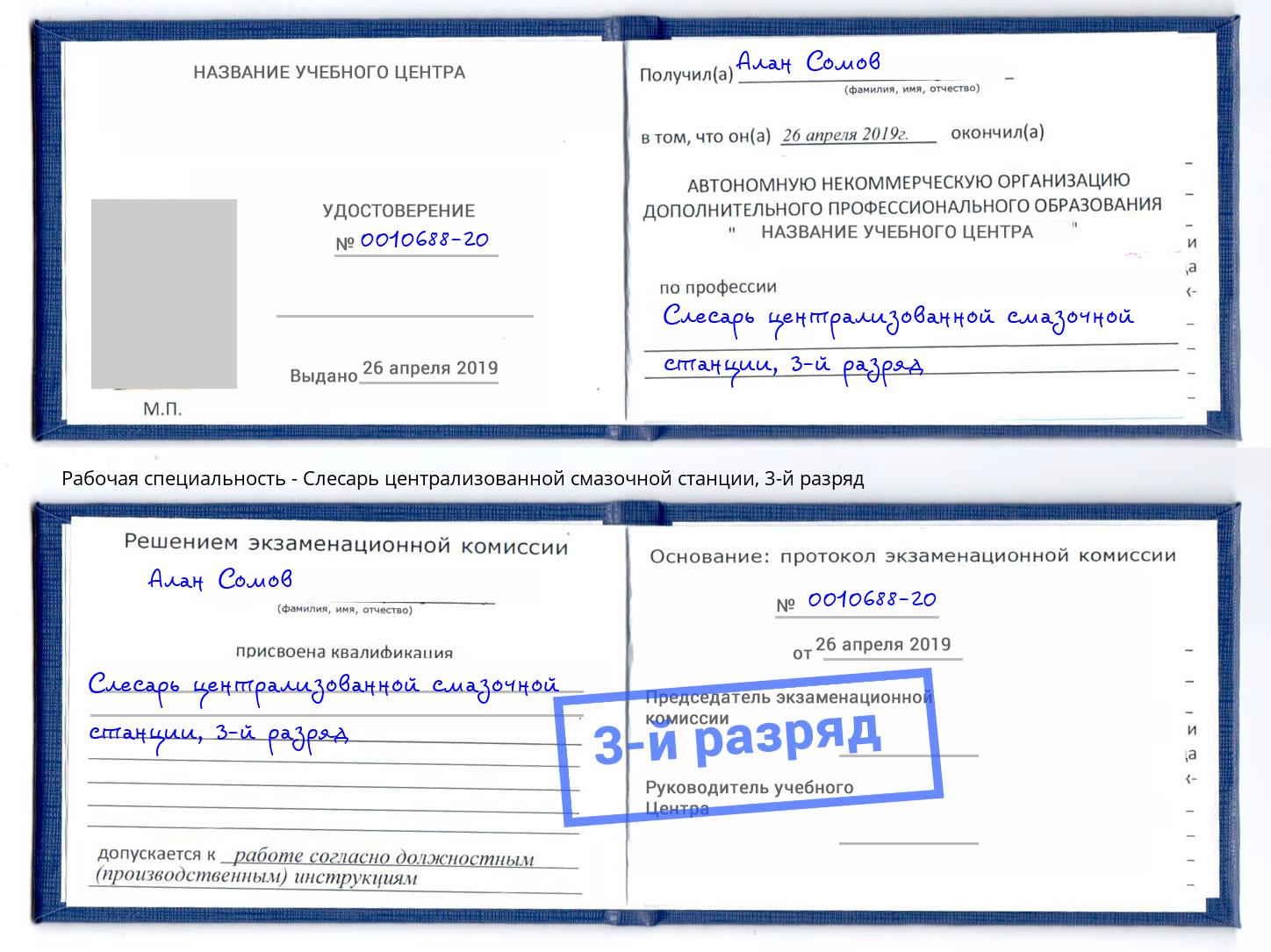 корочка 3-й разряд Слесарь централизованной смазочной станции Партизанск