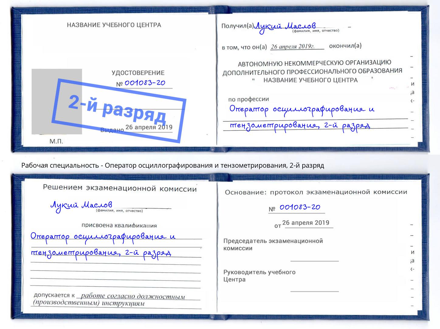 корочка 2-й разряд Оператор осциллографирования и тензометрирования Партизанск