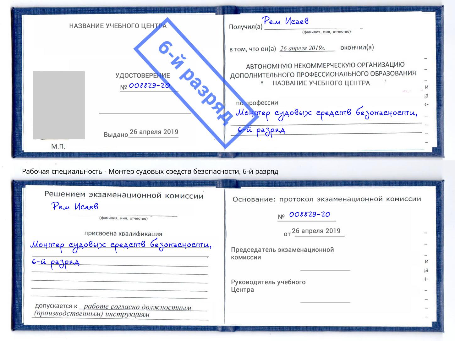 корочка 6-й разряд Монтер судовых средств безопасности Партизанск