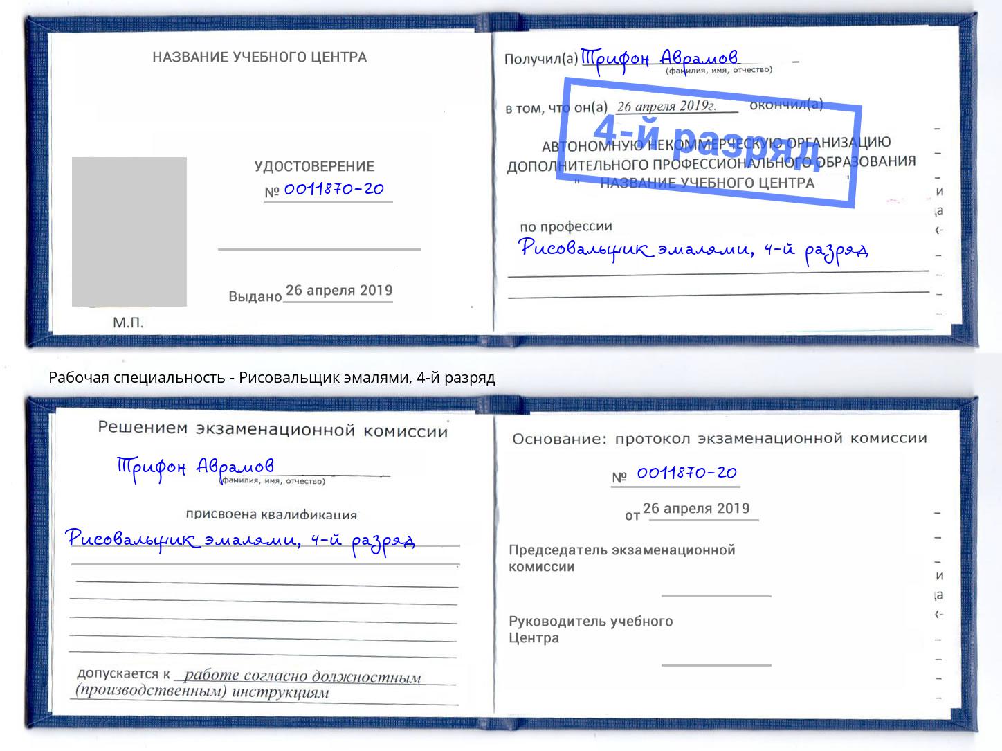 корочка 4-й разряд Рисовальщик эмалями Партизанск