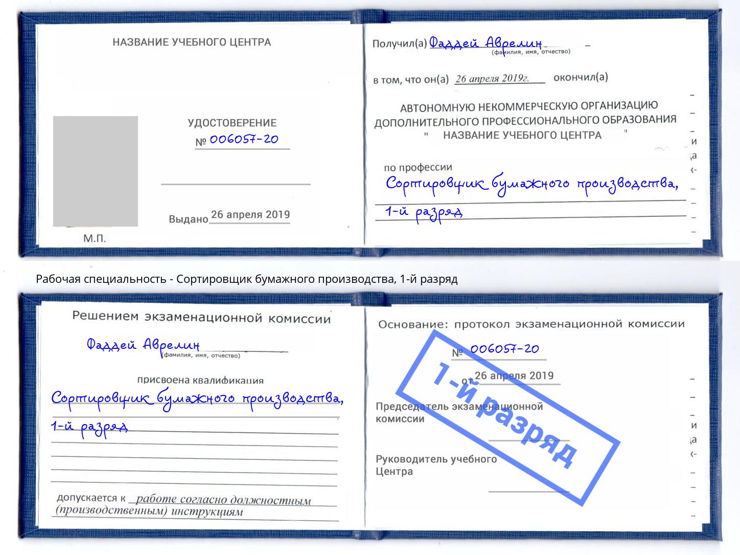 корочка 1-й разряд Сортировщик бумажного производства Партизанск