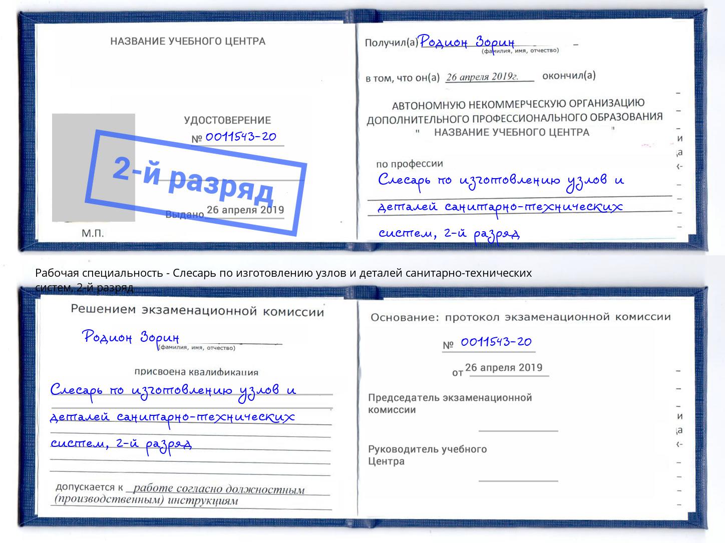 корочка 2-й разряд Слесарь по изготовлению узлов и деталей санитарно-технических систем Партизанск