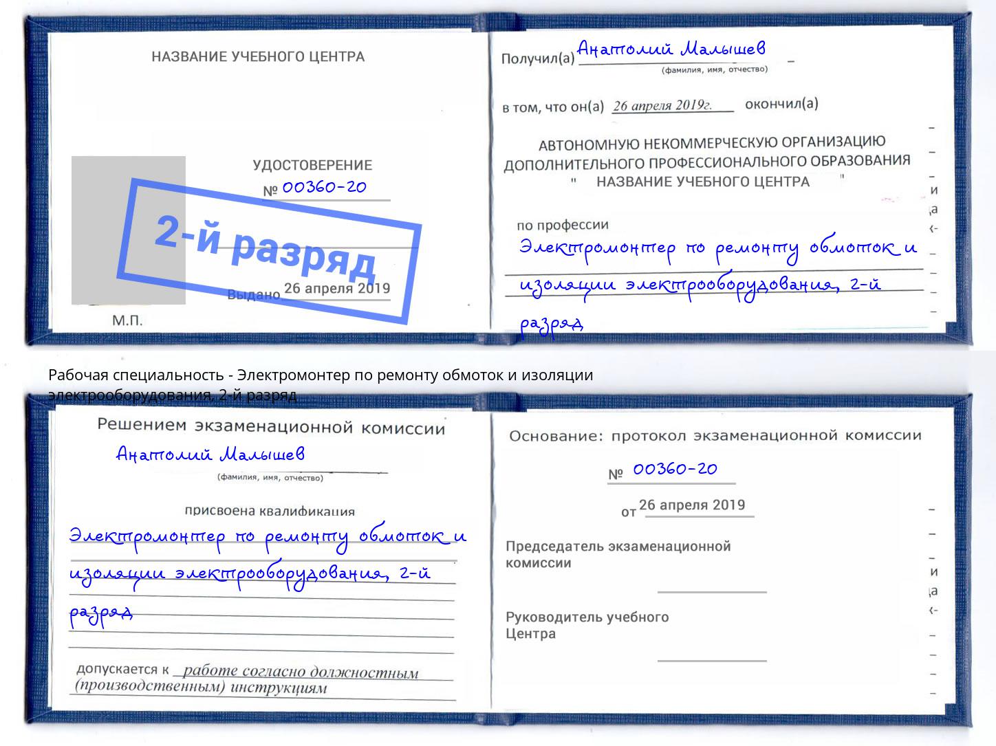 корочка 2-й разряд Электромонтер по ремонту обмоток и изоляции электрооборудования Партизанск