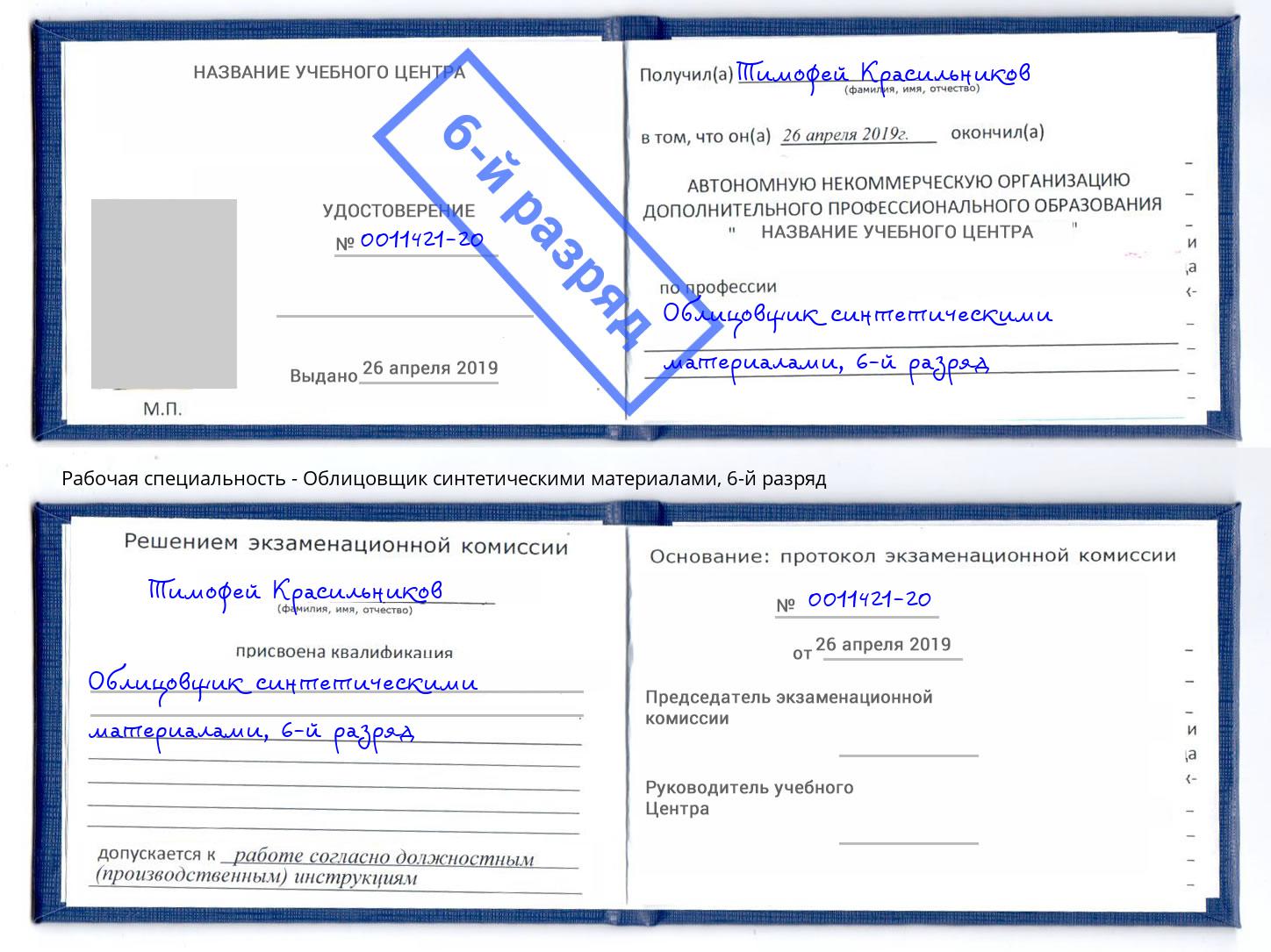 корочка 6-й разряд Облицовщик синтетическими материалами Партизанск