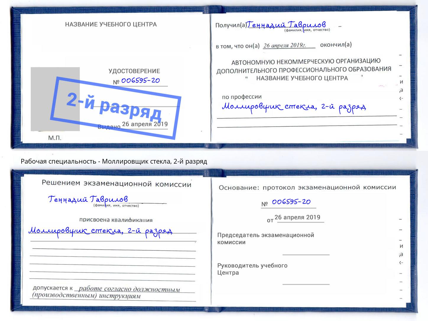 корочка 2-й разряд Моллировщик стекла Партизанск