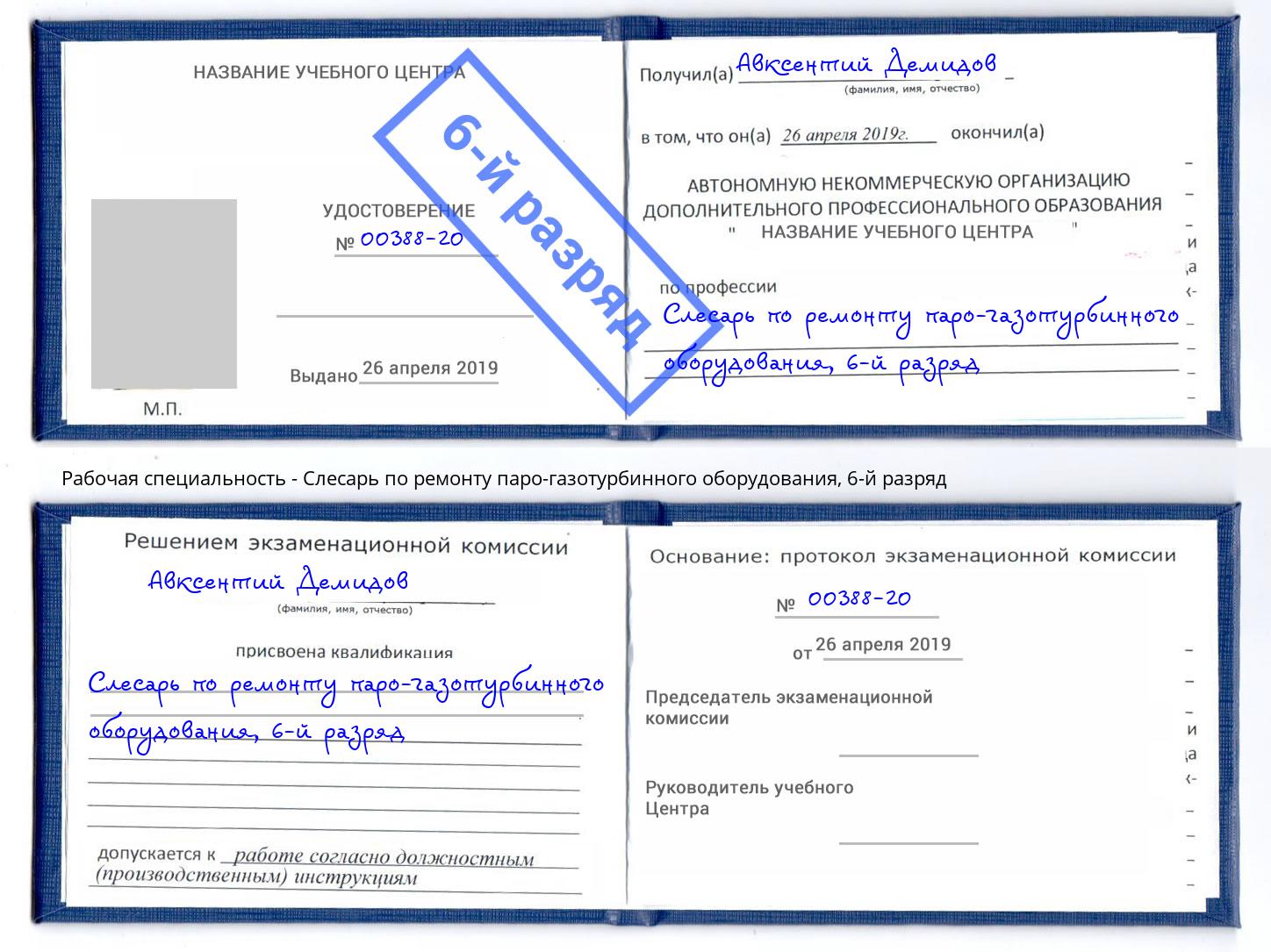 корочка 6-й разряд Слесарь по ремонту паро-газотурбинного оборудования Партизанск