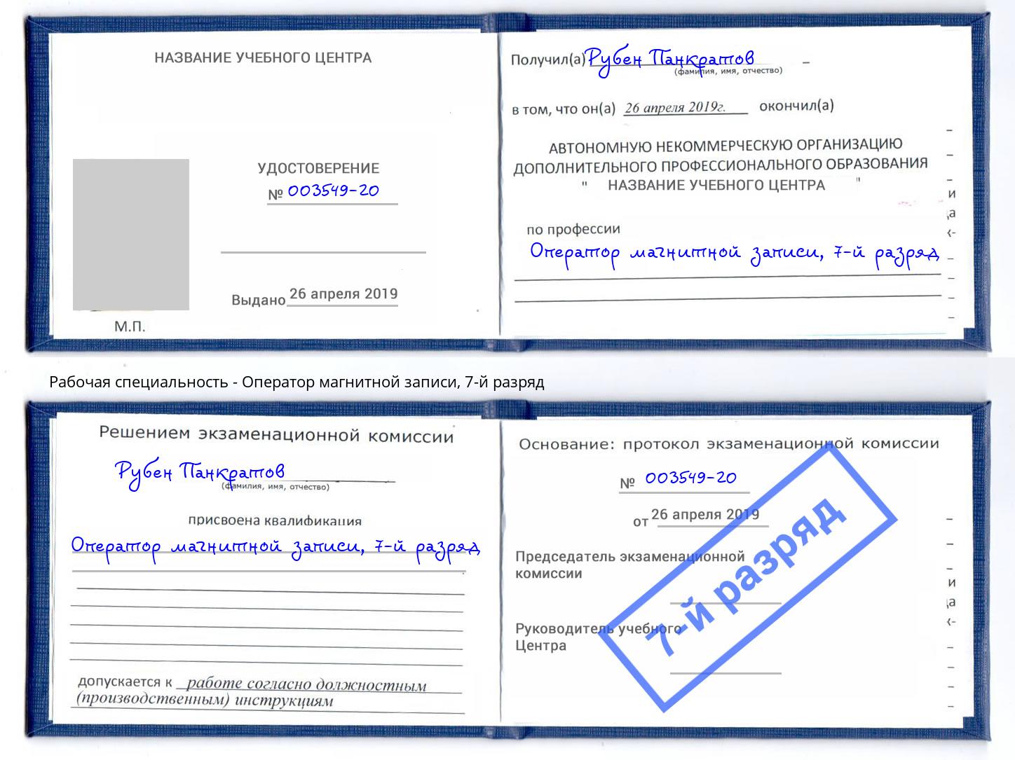 корочка 7-й разряд Оператор магнитной записи Партизанск