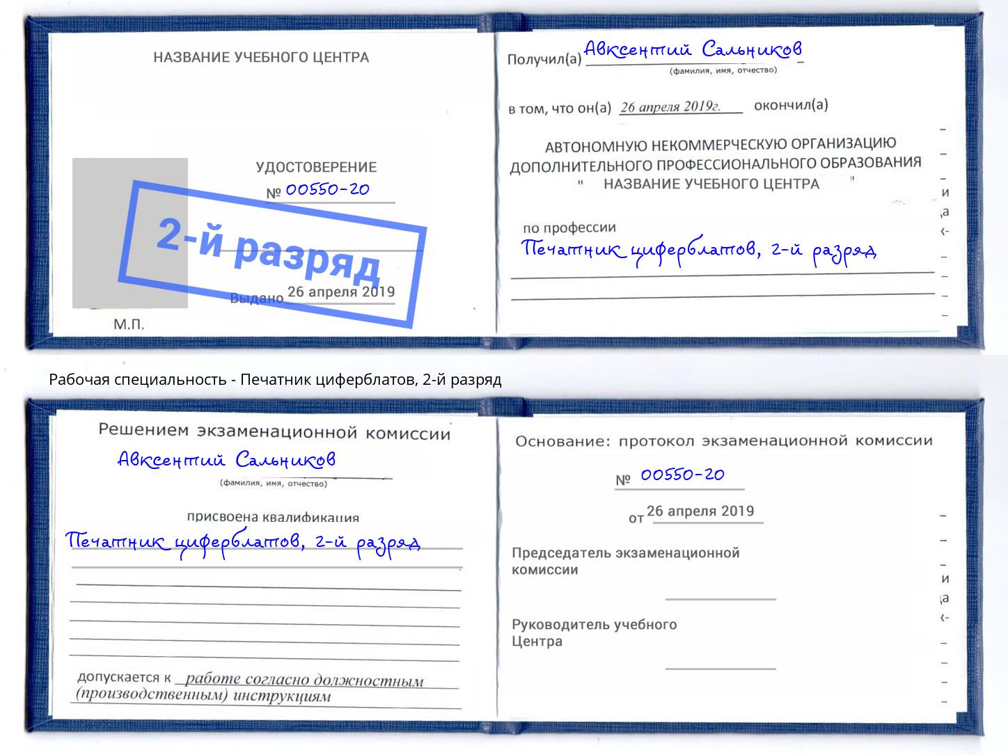 корочка 2-й разряд Печатник циферблатов Партизанск