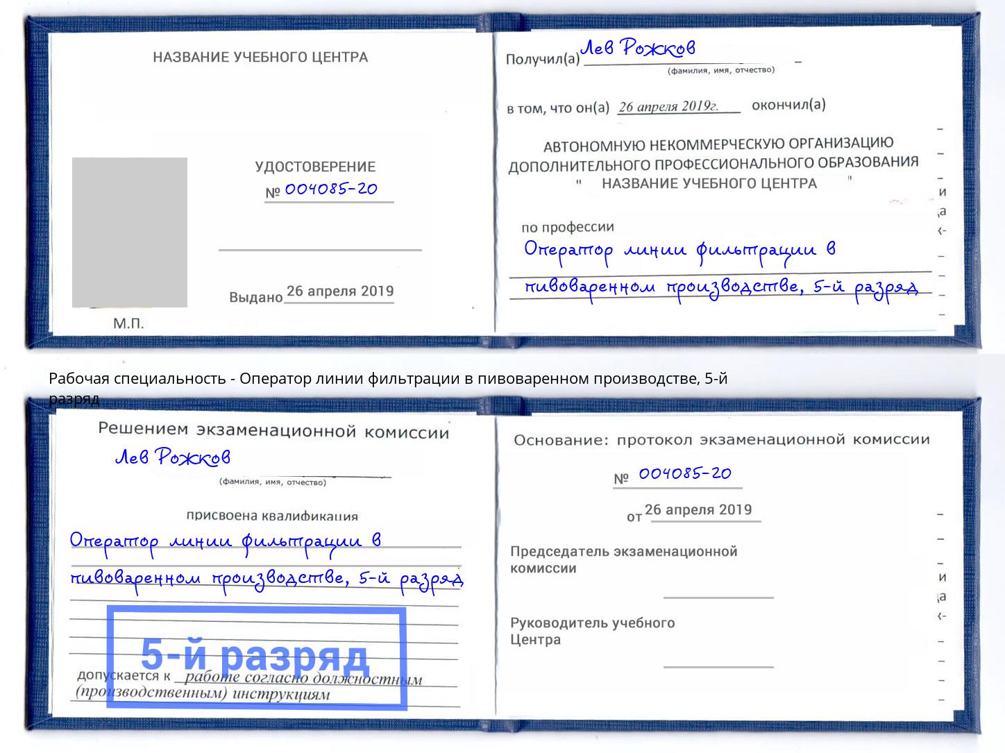 корочка 5-й разряд Оператор линии фильтрации в пивоваренном производстве Партизанск