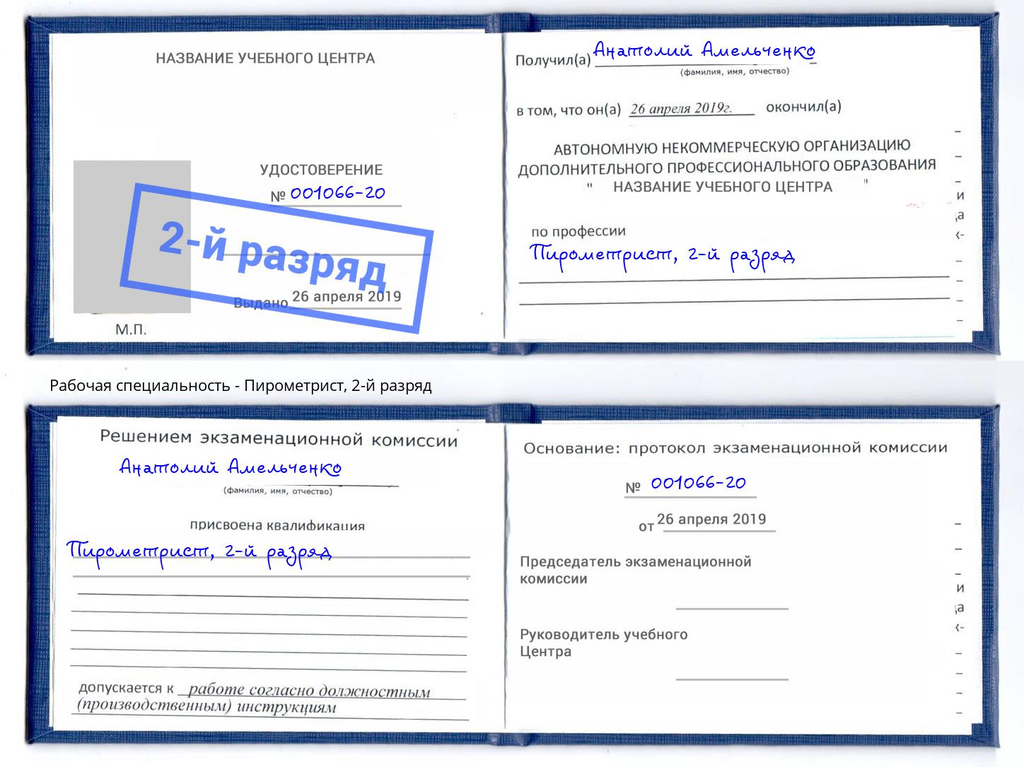 корочка 2-й разряд Пирометрист Партизанск