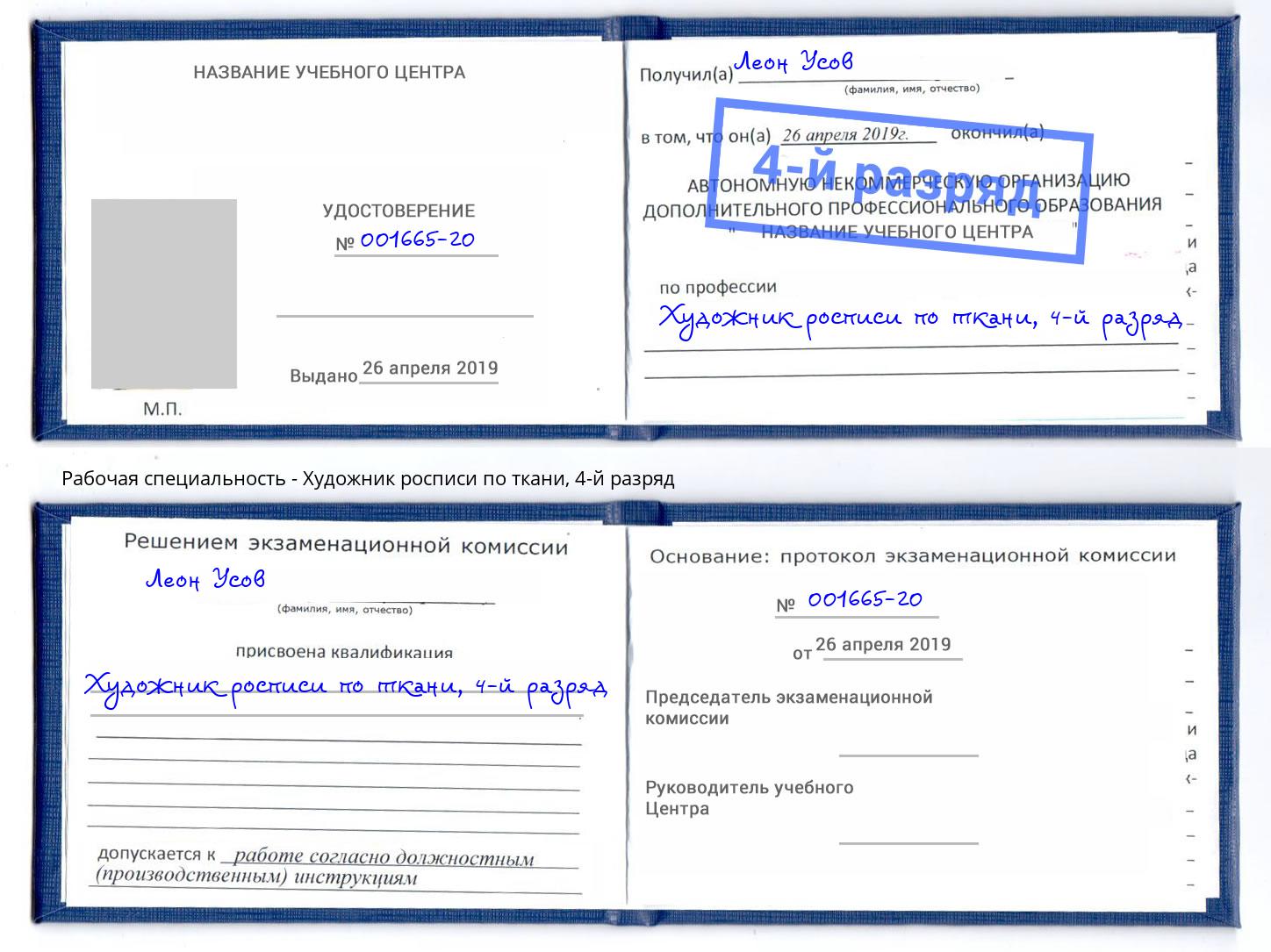 корочка 4-й разряд Художник росписи по ткани Партизанск