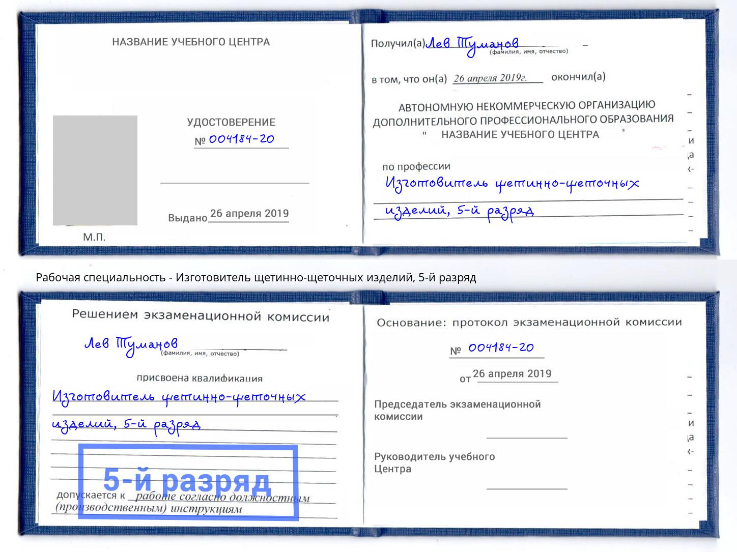 корочка 5-й разряд Изготовитель щетинно-щеточных изделий Партизанск