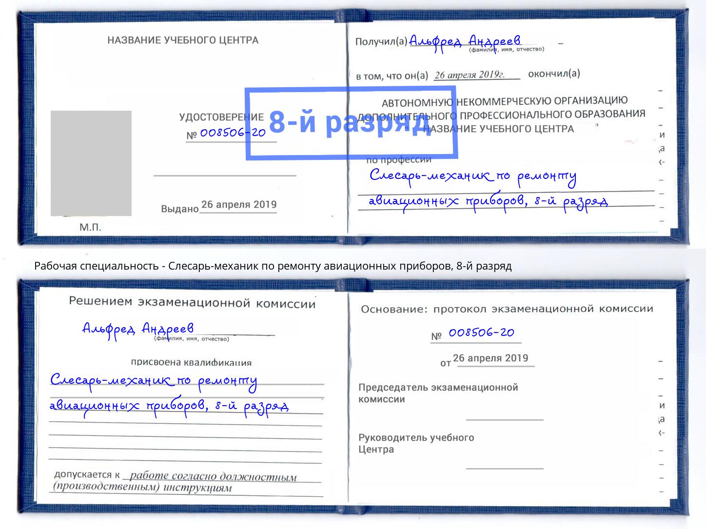 корочка 8-й разряд Слесарь-механик по ремонту авиационных приборов Партизанск