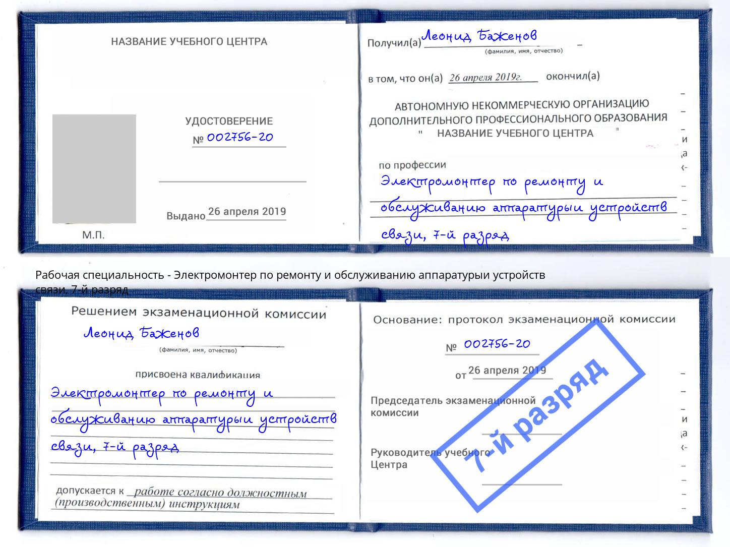 корочка 7-й разряд Электромонтер по ремонту и обслуживанию аппаратурыи устройств связи Партизанск