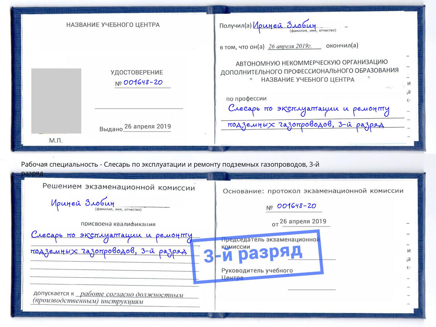 корочка 3-й разряд Слесарь по эксплуатации и ремонту подземных газопроводов Партизанск