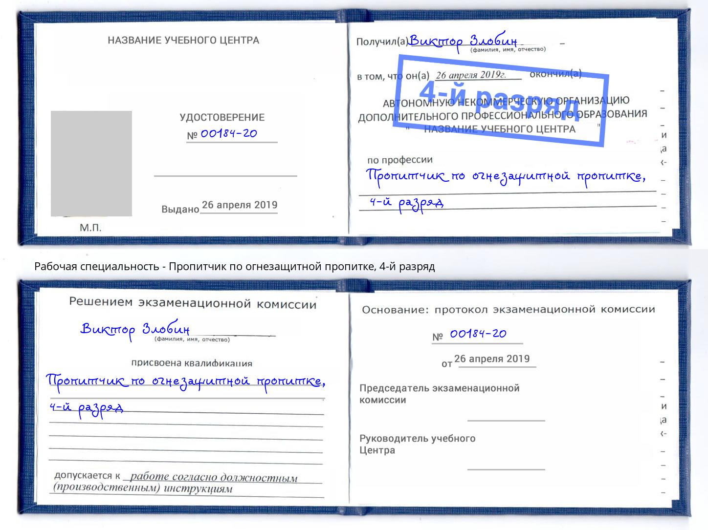 корочка 4-й разряд Пропитчик по огнезащитной пропитке Партизанск