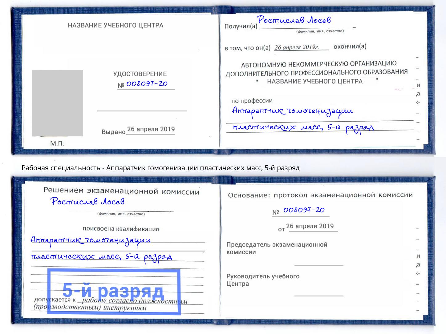 корочка 5-й разряд Аппаратчик гомогенизации пластических масс Партизанск