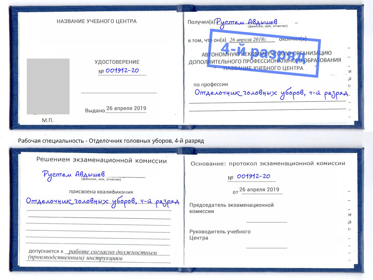 корочка 4-й разряд Отделочник головных уборов Партизанск