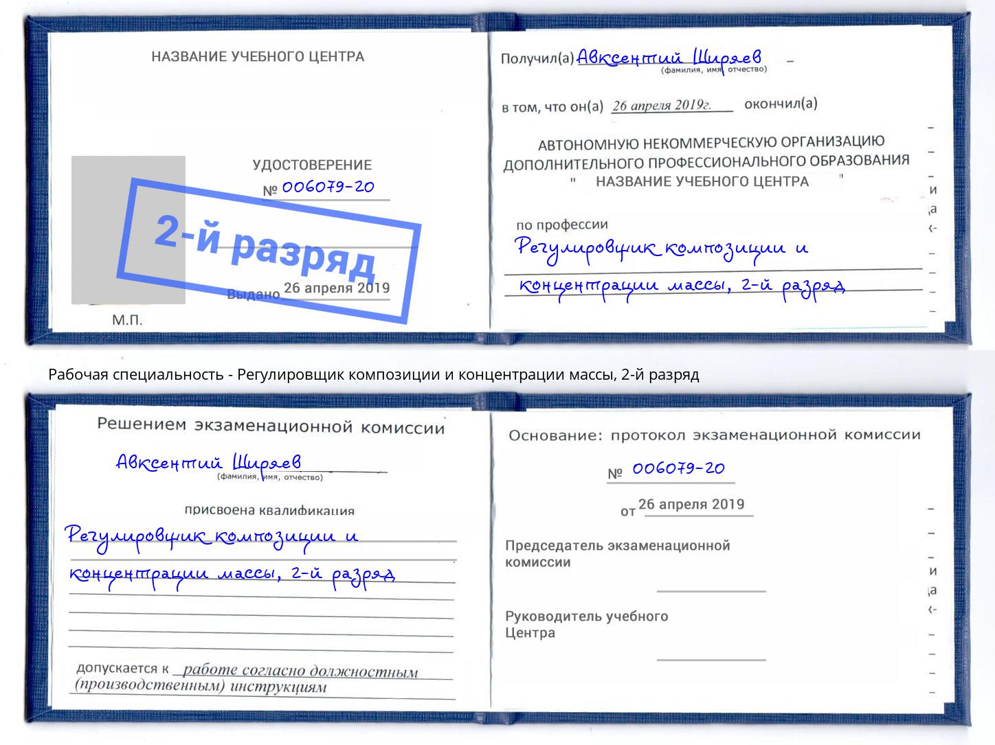 корочка 2-й разряд Регулировщик композиции и концентрации массы Партизанск