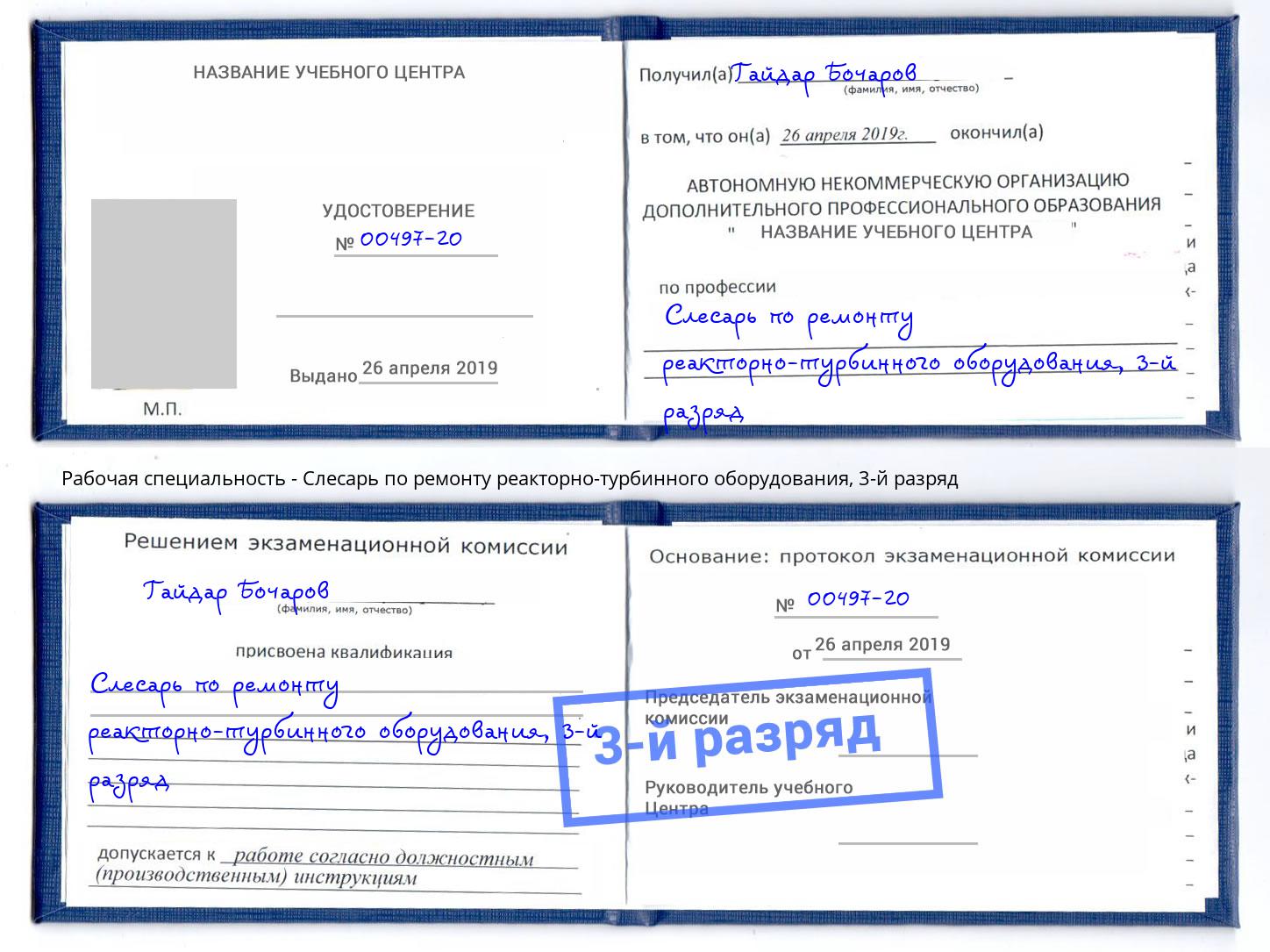 корочка 3-й разряд Слесарь по ремонту реакторно-турбинного оборудования Партизанск