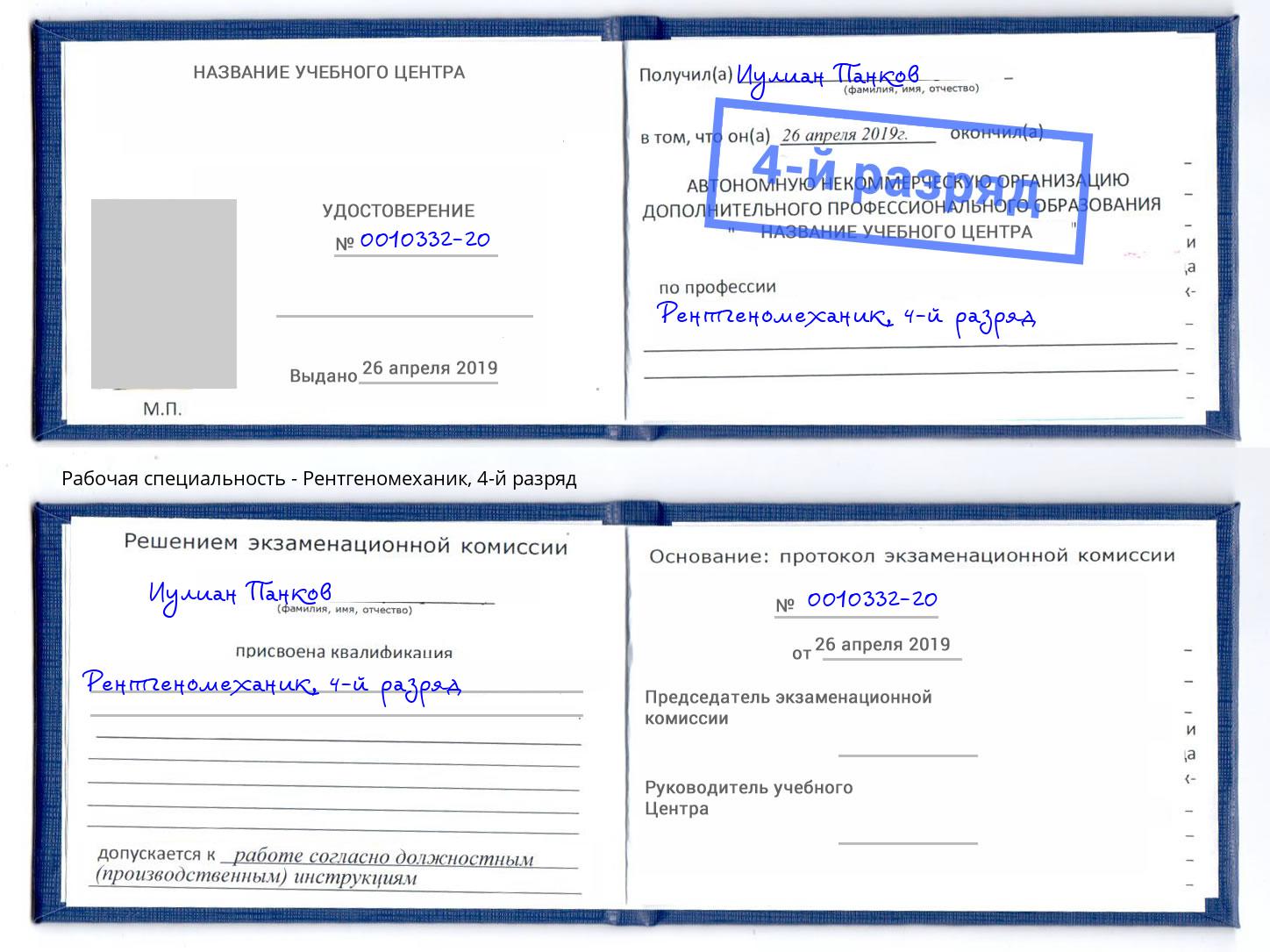 корочка 4-й разряд Рентгеномеханик Партизанск