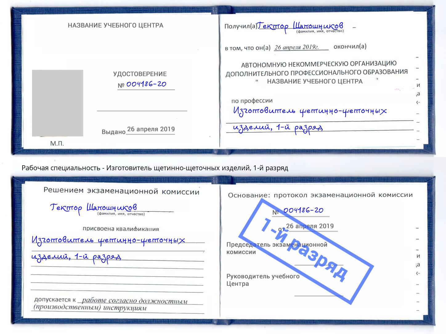 корочка 1-й разряд Изготовитель щетинно-щеточных изделий Партизанск