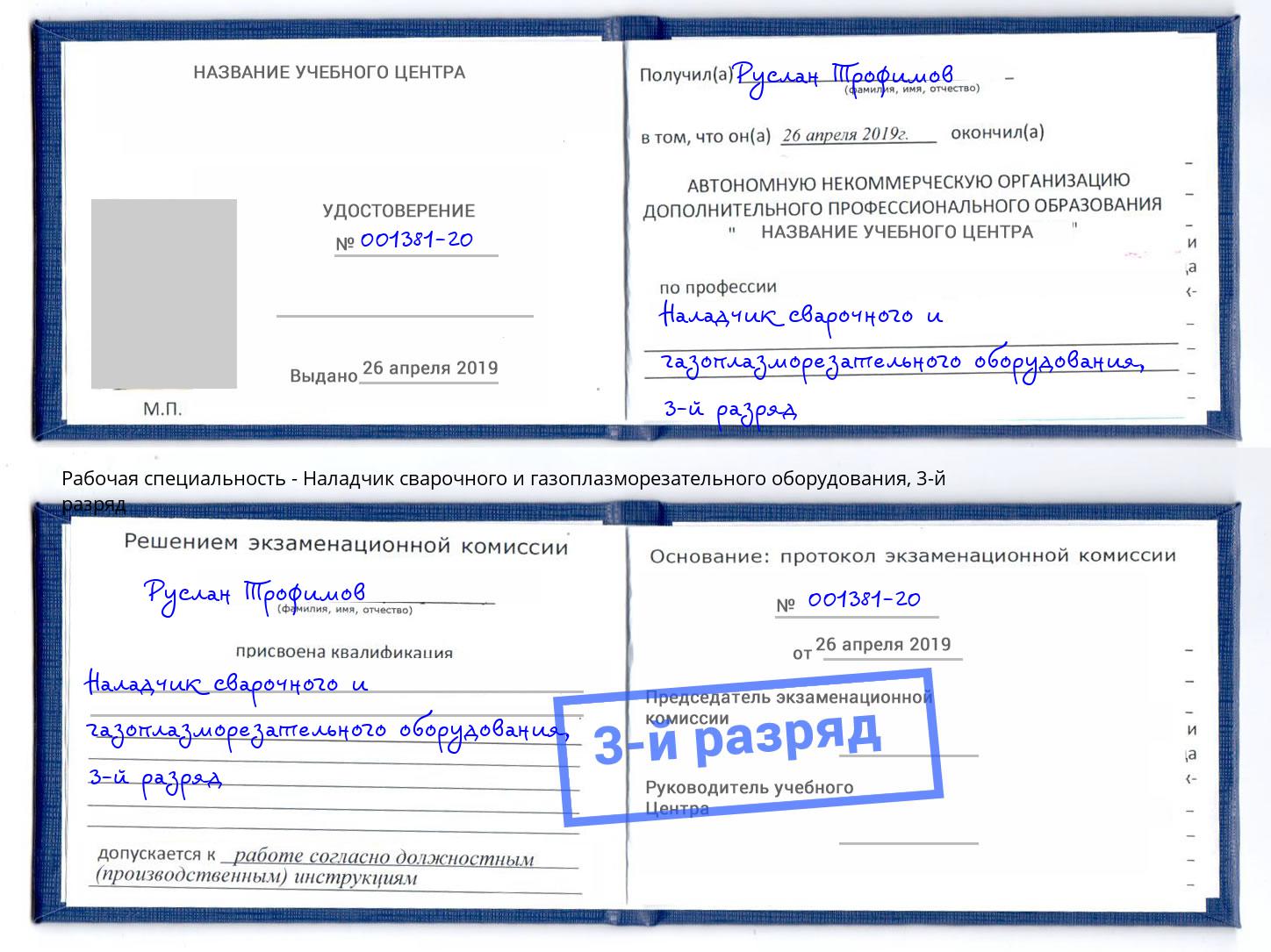 корочка 3-й разряд Наладчик сварочного и газоплазморезательного оборудования Партизанск