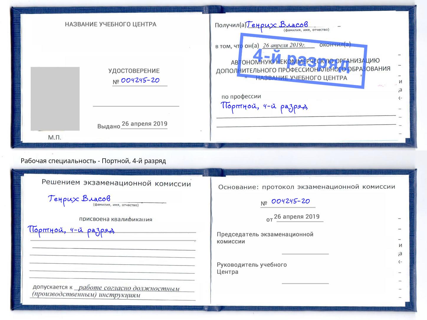 корочка 4-й разряд Портной Партизанск
