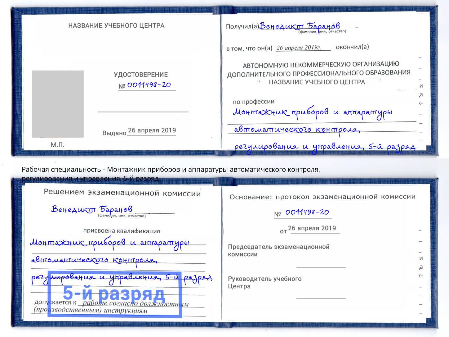 корочка 5-й разряд Монтажник приборов и аппаратуры автоматического контроля, регулирования и управления Партизанск