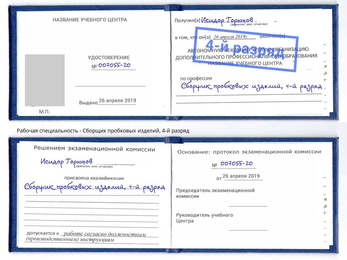 корочка 4-й разряд Сборщик пробковых изделий Партизанск